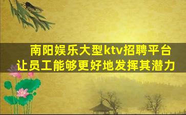 武威KTV招聘