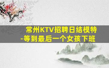 无锡夜场招聘