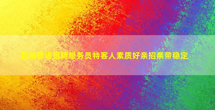 衡阳KTV招聘