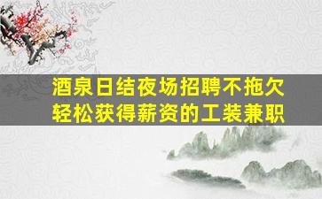 苏州酒吧招聘